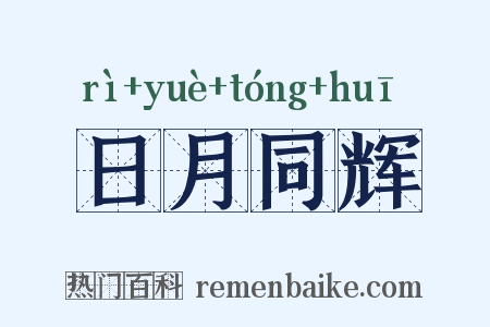 日月同辉是什么意思的图片